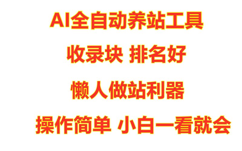 站群系统进化论：从批量建站到AI智能资产运营
